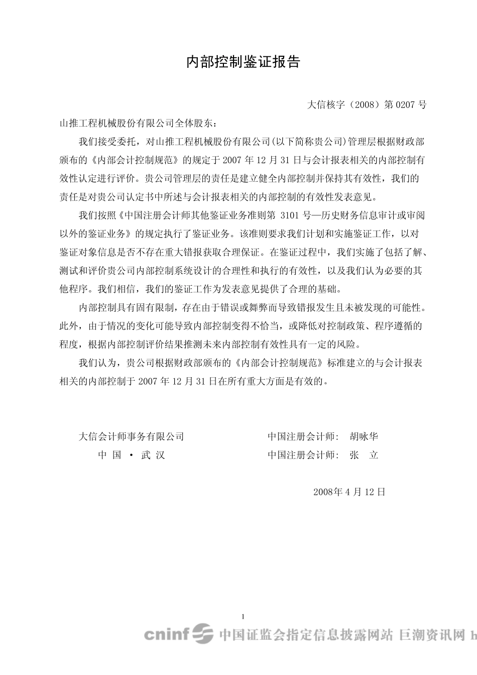 内部控制鉴证报告_第1页