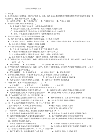 内部控制试题及答案