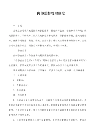 内部监督管理制度