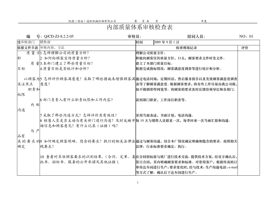 内部质量体系审核检查表_第1页