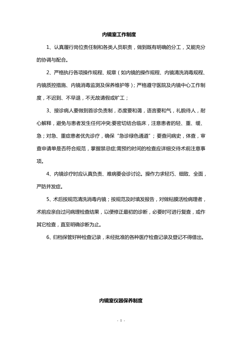内镜室工作制度_第1页