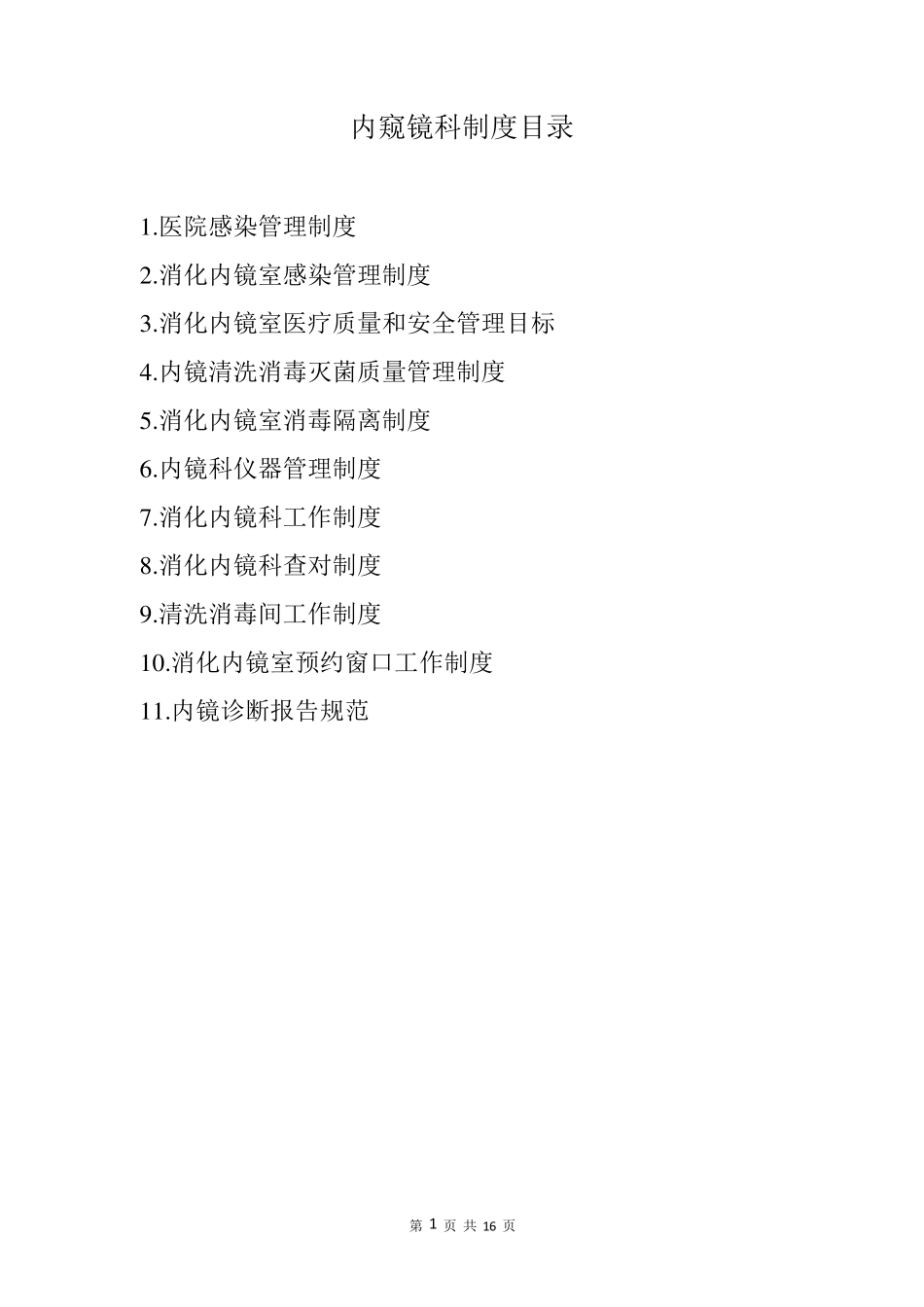 内镜科各项制度_第1页