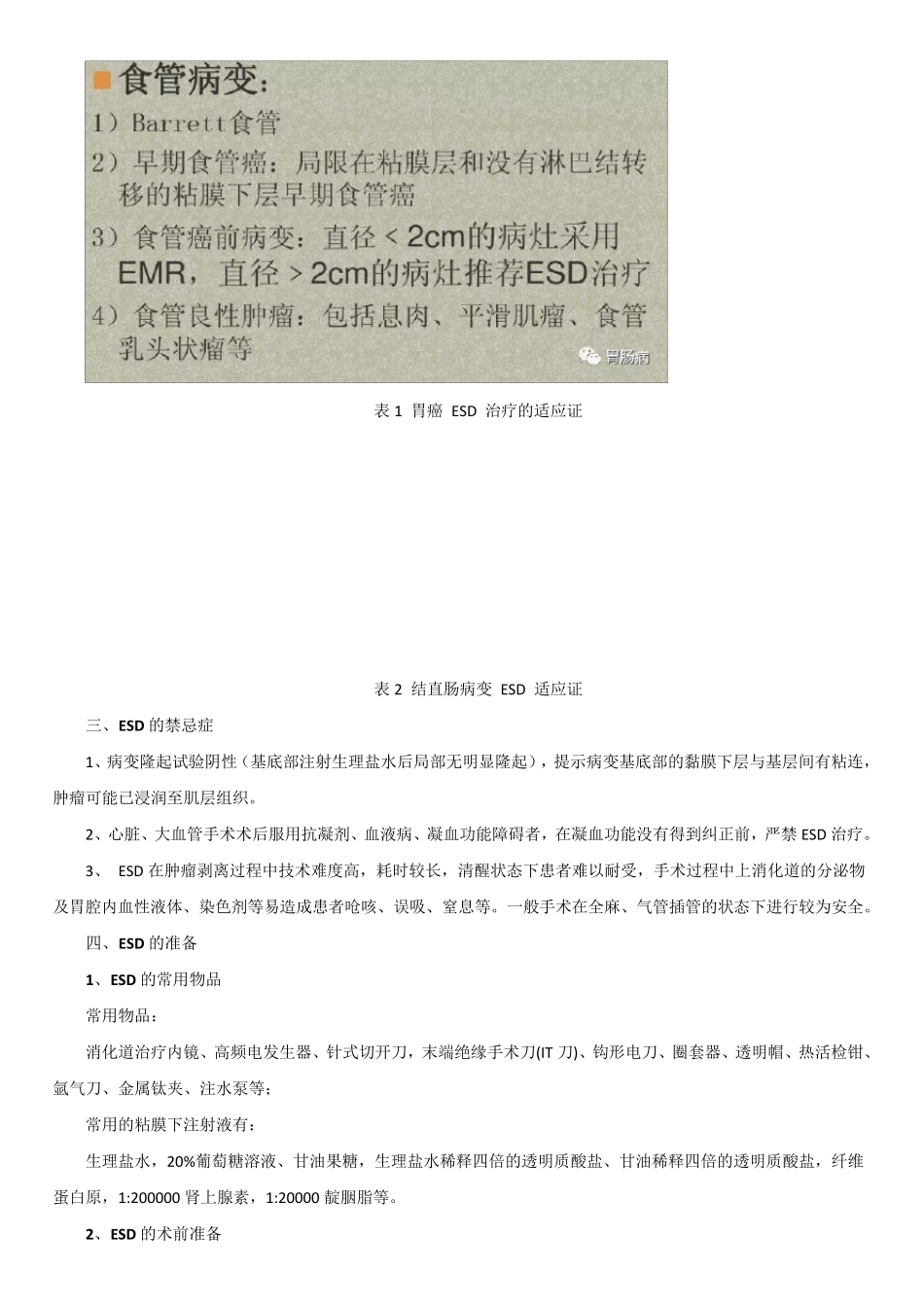 内镜粘膜下剥离术(ESD)_第3页