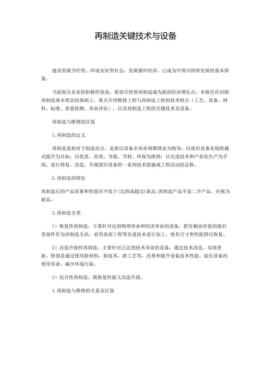 再制造关键技术与设备_第1页