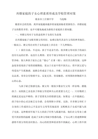 再婚家庭的子女心理素质形成及学校管理对策