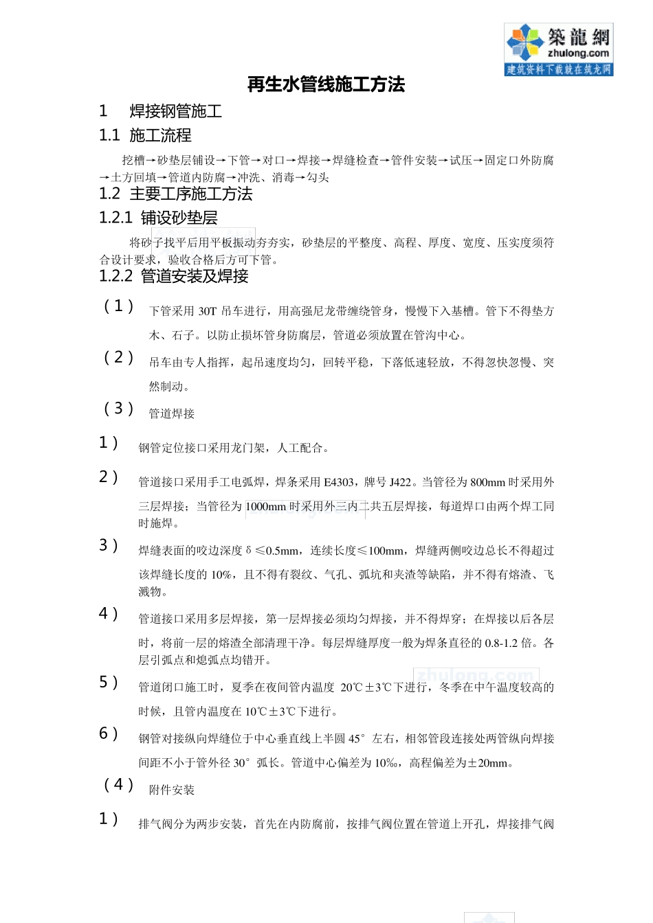 再生水管线施工方法_secret_第1页