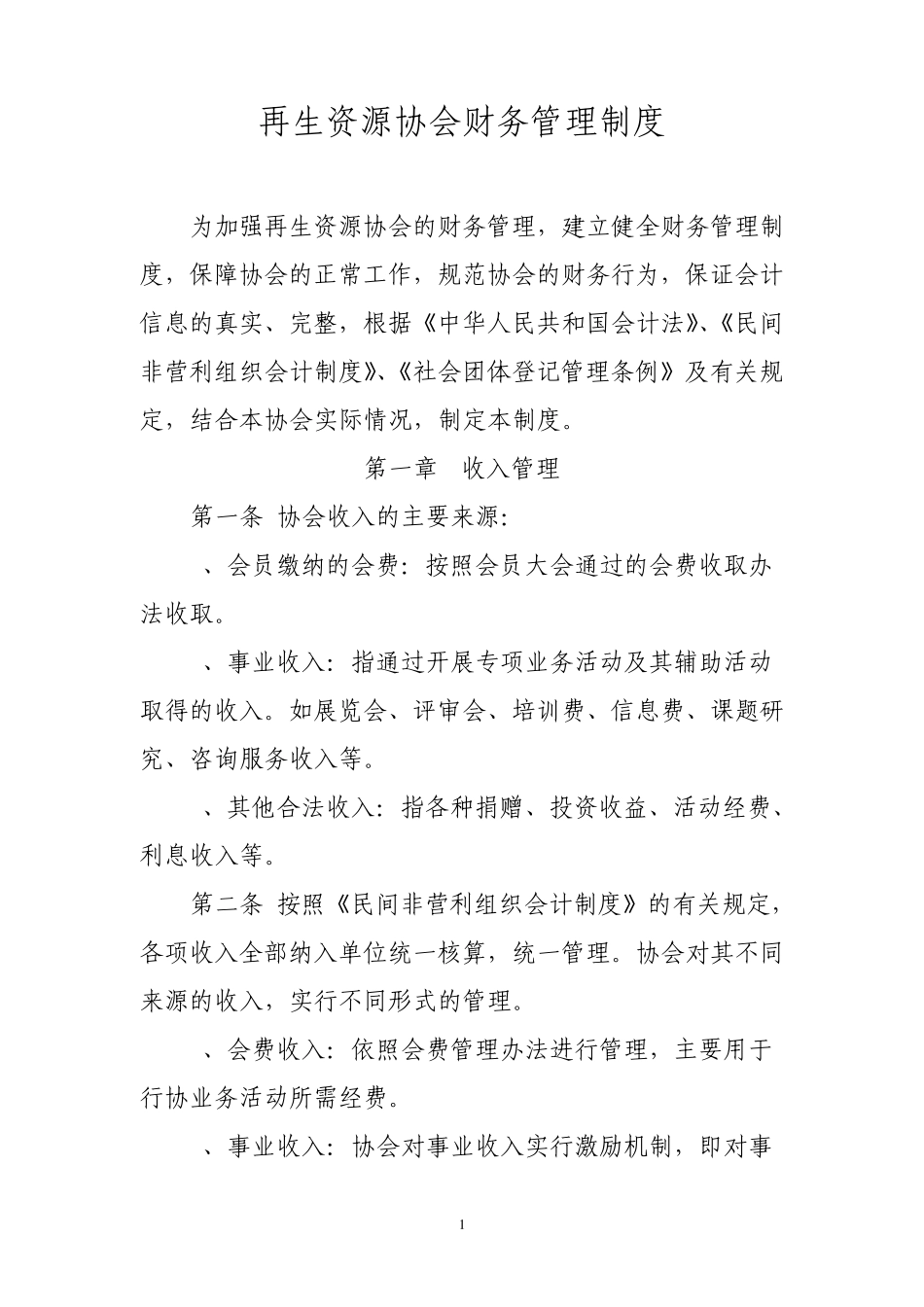 再生资源协会财务管理制度_第1页