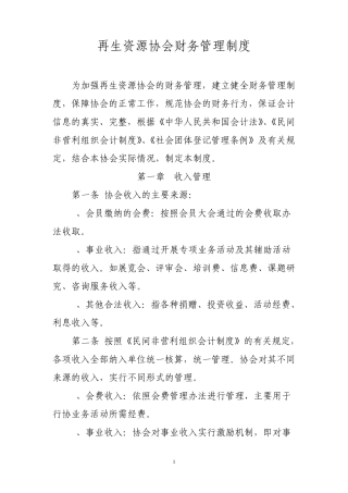 再生资源协会财务管理制度