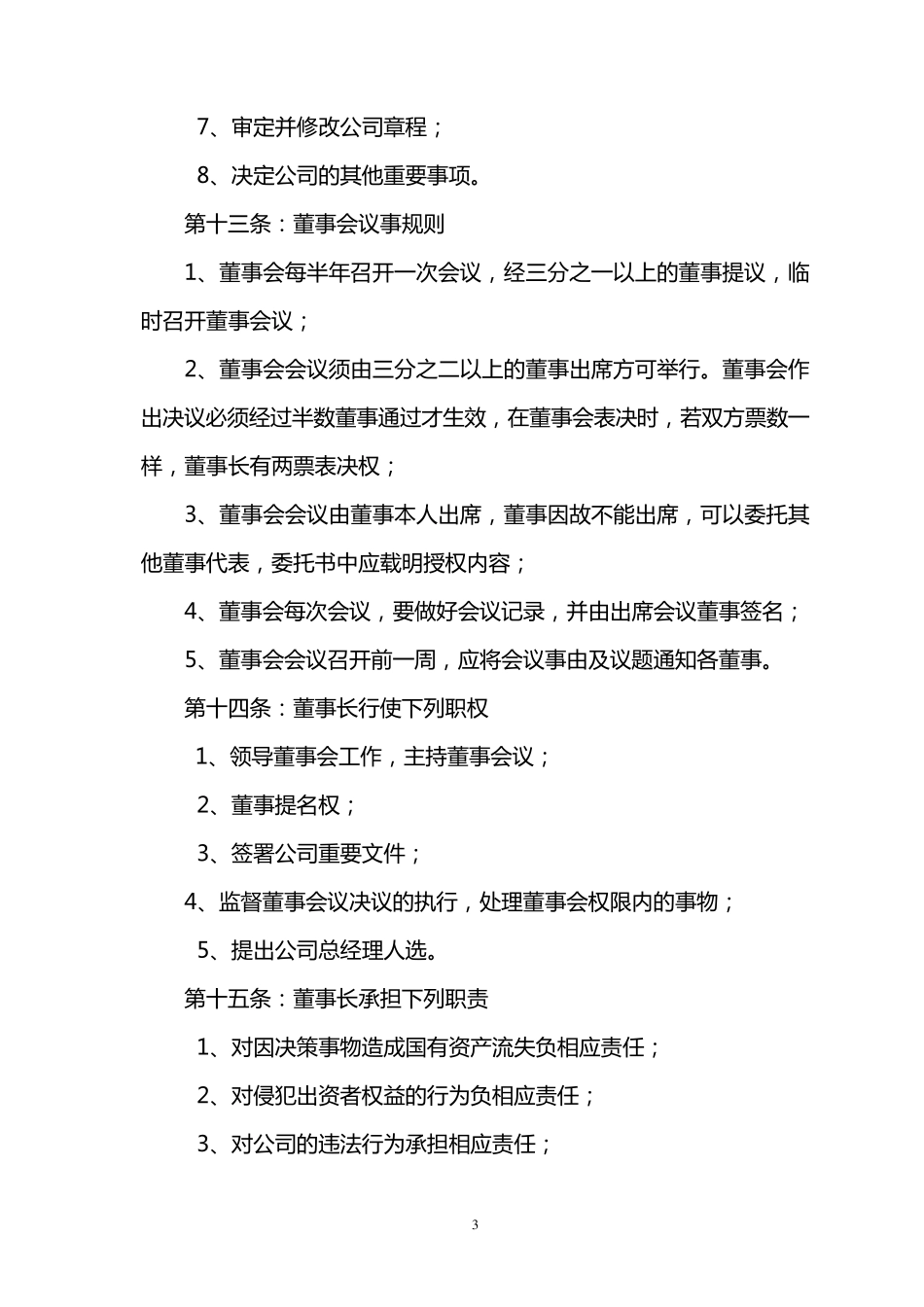 再生资源公司章程_第3页