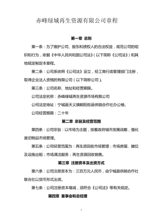 再生资源公司章程