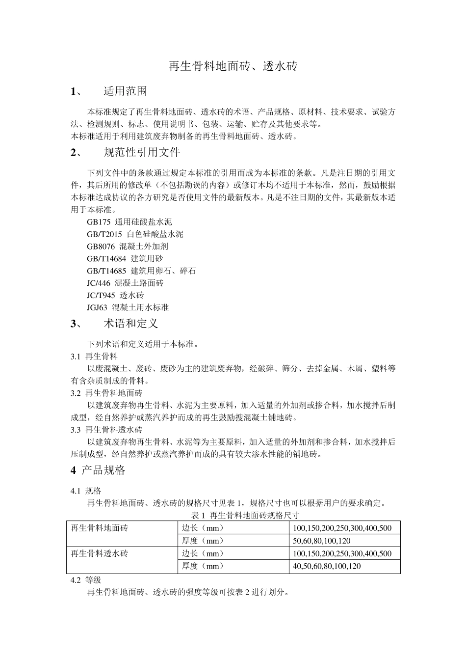 再生骨料地面砖、透水砖_第1页