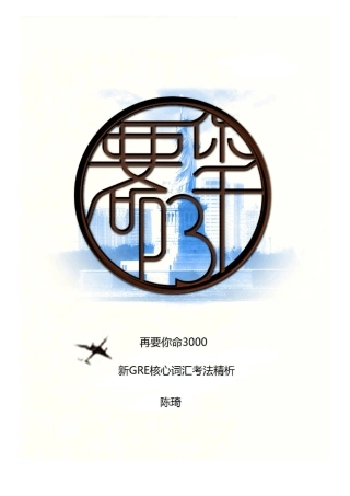 再要你命3000新GREList4