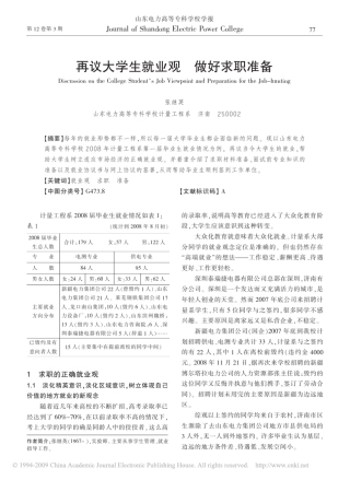 再议大学生就业观做好求职准备