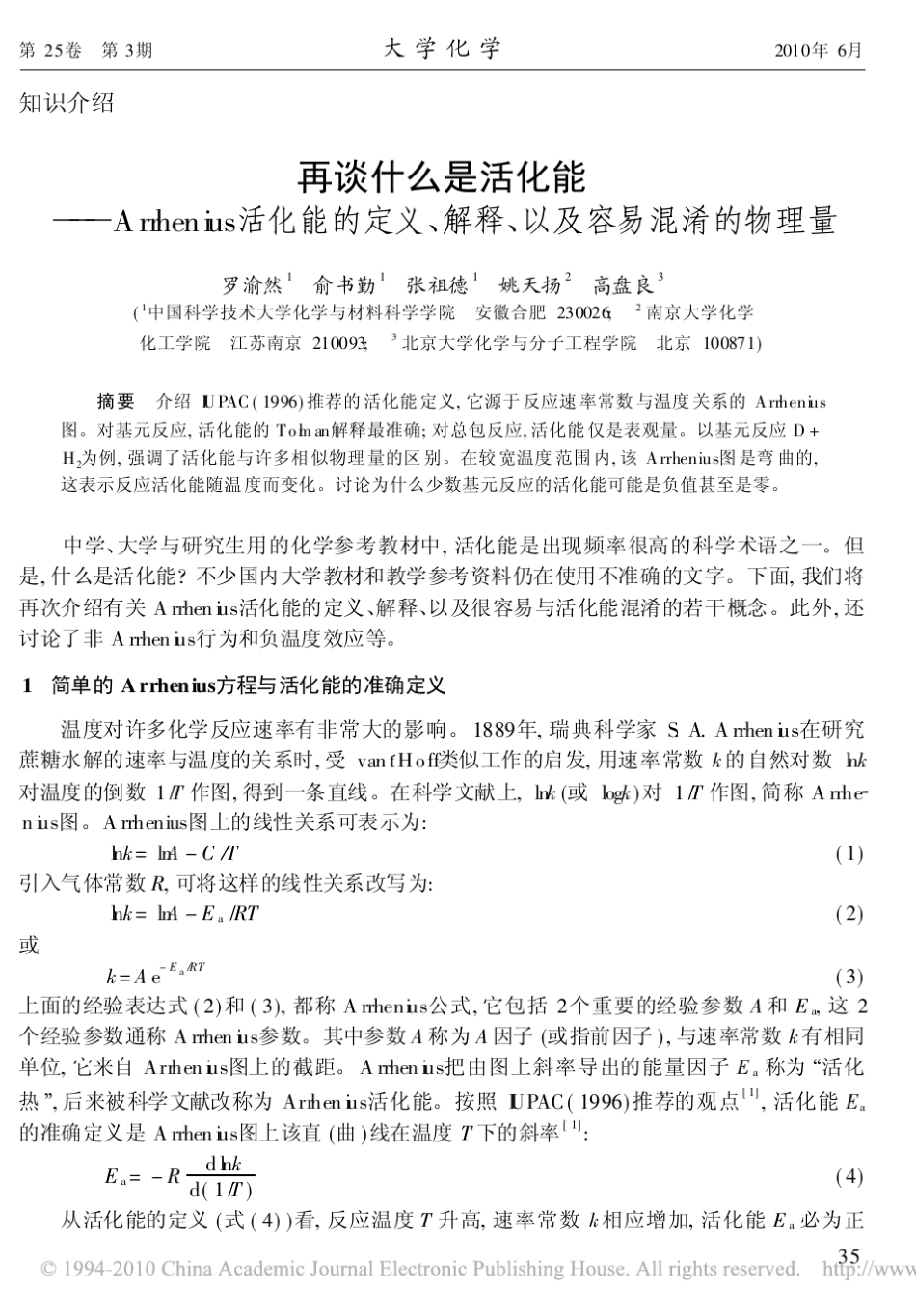 再谈什么是活化能_Arrhenius活化能的定义_解释_以及容易混淆的物理量_第1页