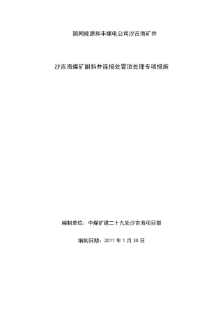 冒顶处理专项措施