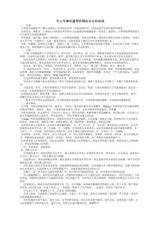 写人写事的通用的精彩开头和结尾