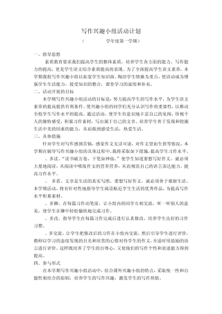 写作兴趣小组活动计划