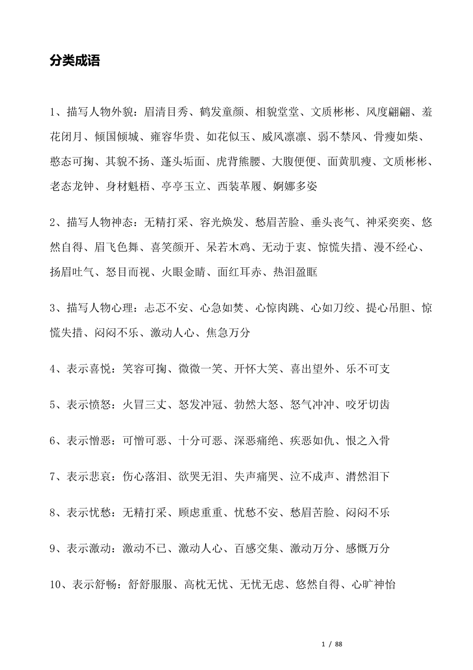 写作常用成语分类大全_第1页