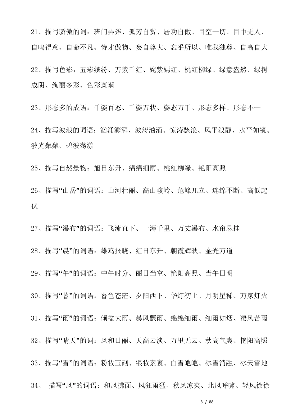 写作常用成语分类大全_第3页