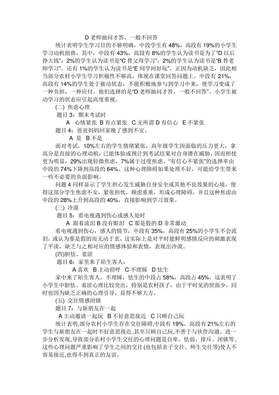 农村小学生心理健康现状调查及对策思考_第2页