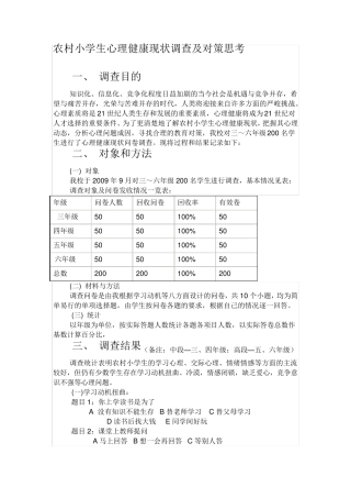 农村小学生心理健康现状调查及对策思考