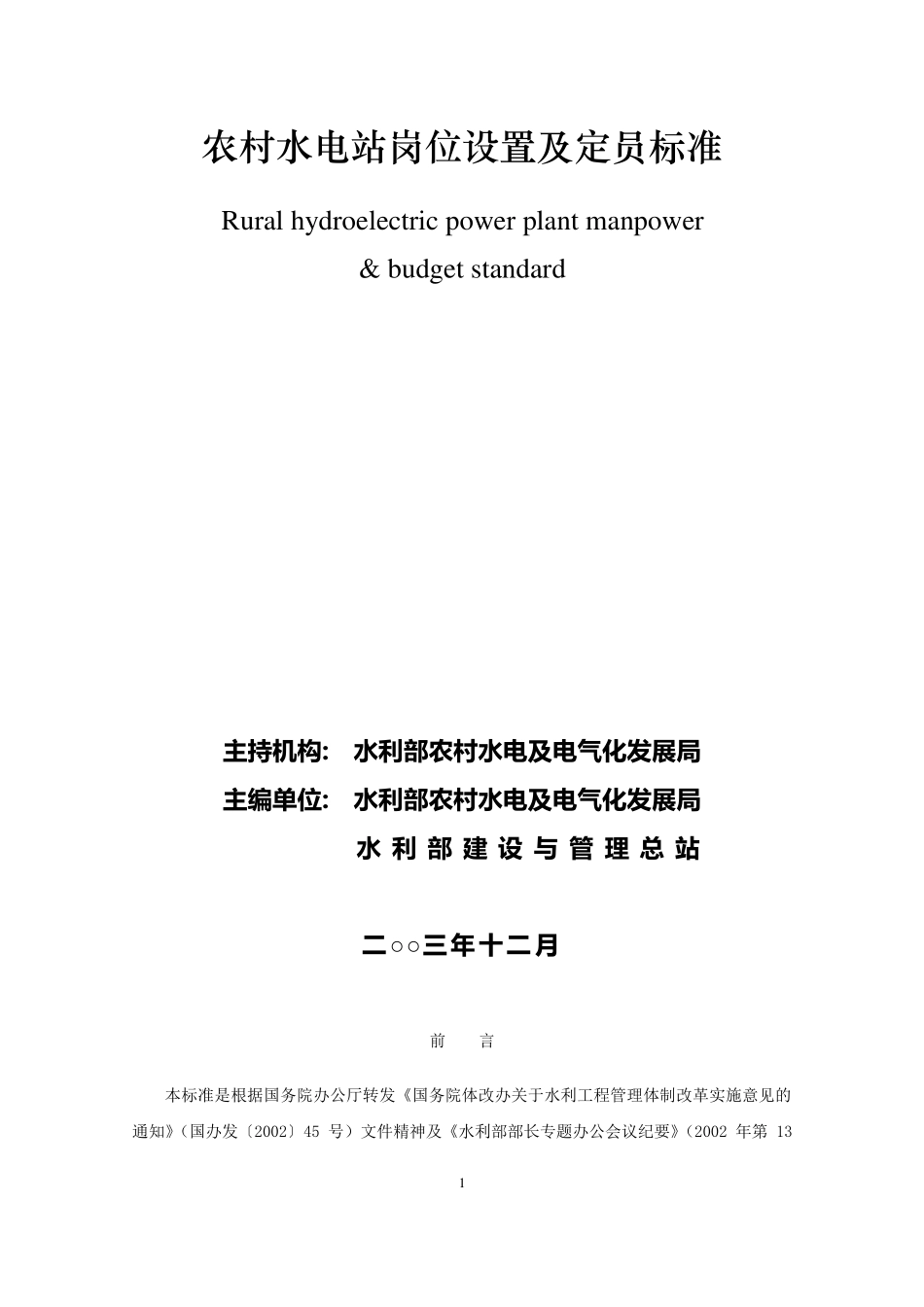 农村水电站岗位设置及定员标准_第1页