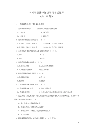 农村干部法律知识考试题库