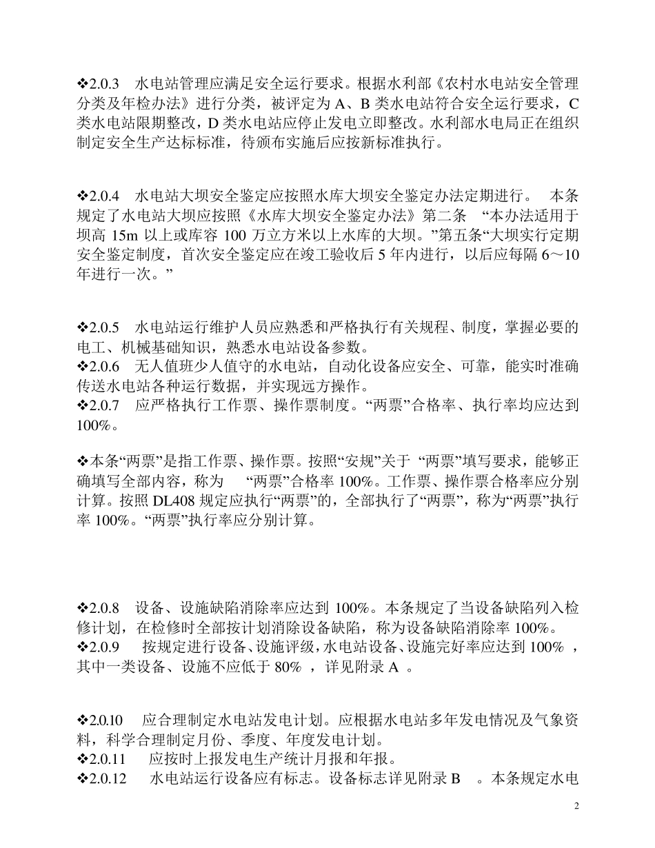 农村水电站技术管理规程_第2页