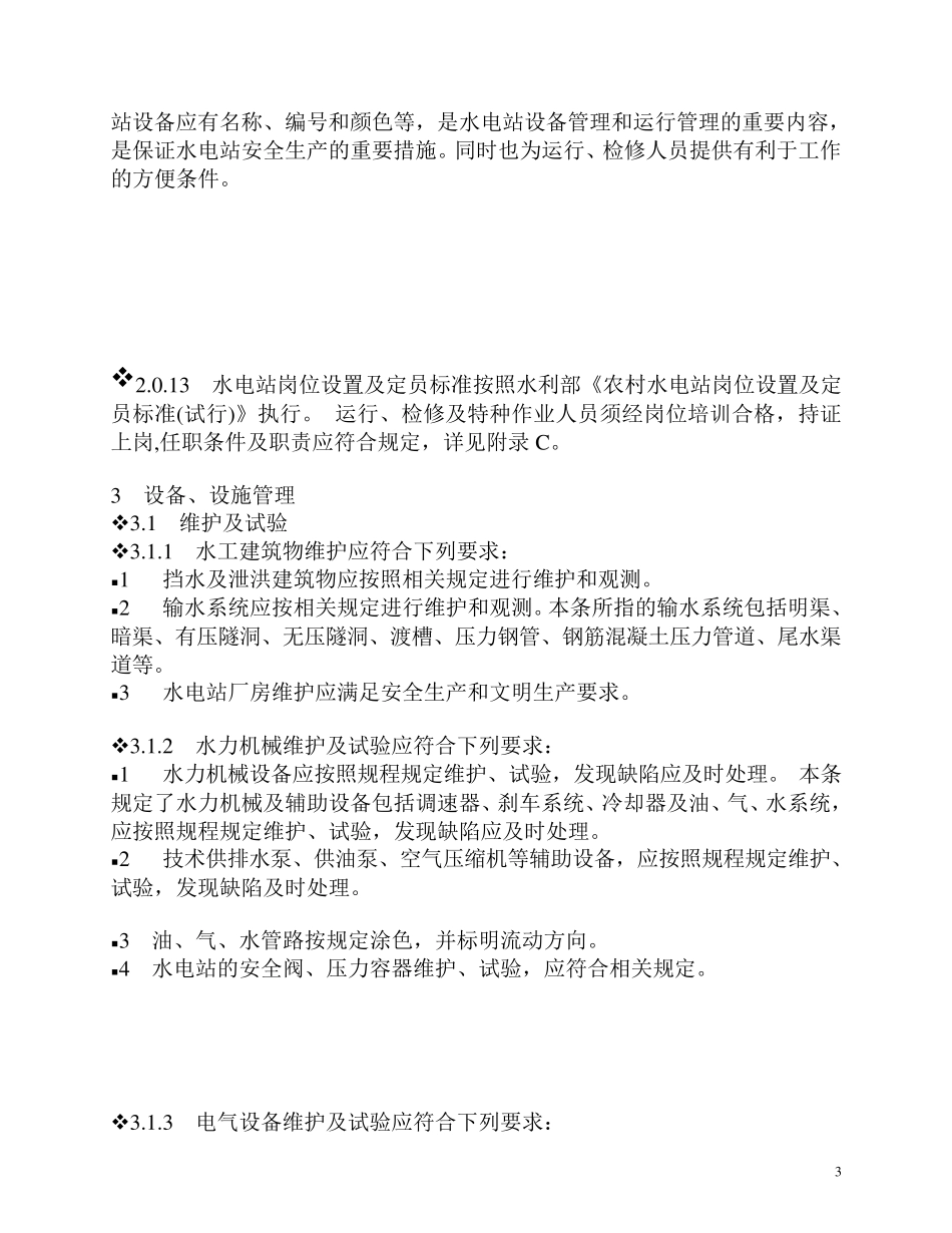 农村水电站技术管理规程_第3页