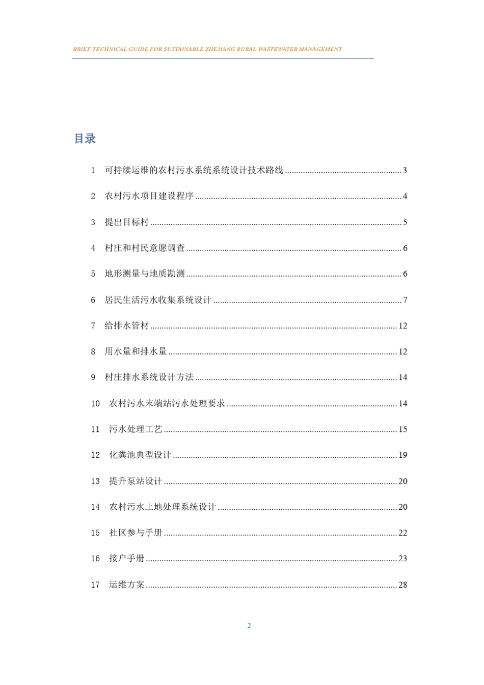 农村污水处理管理简明指南_第2页