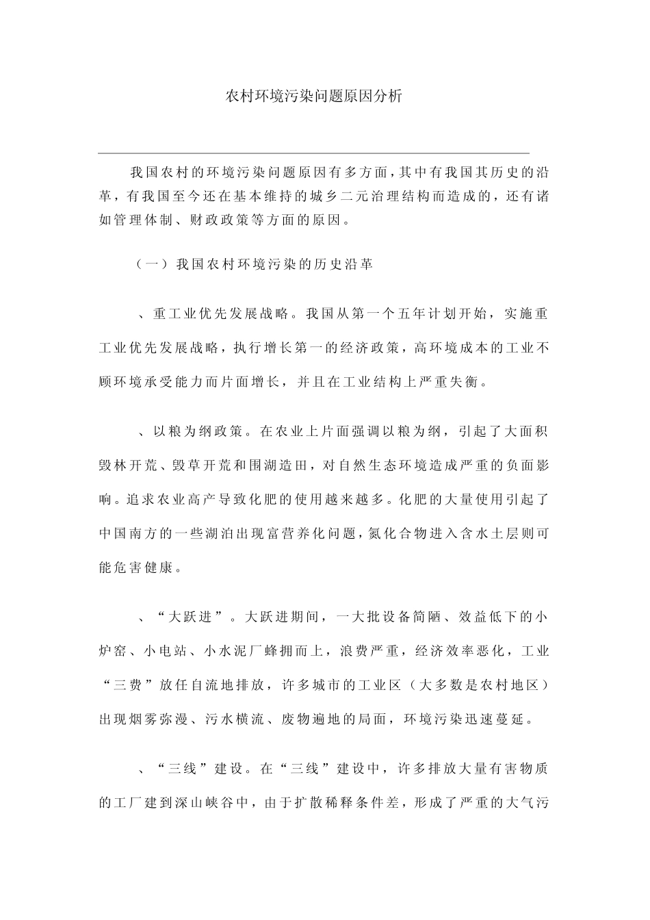 农村环境污染问题原因分析_第1页