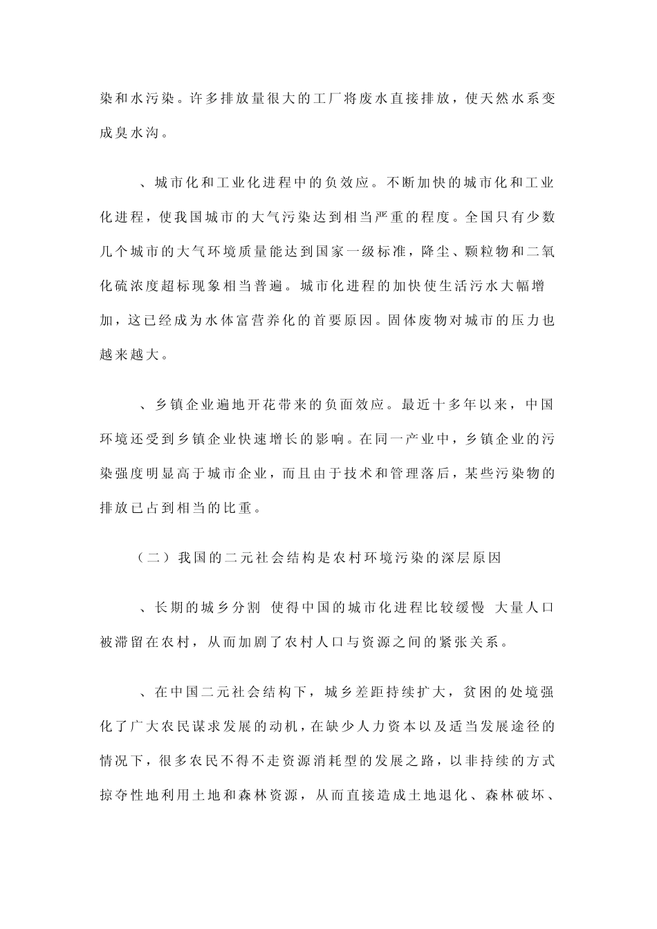 农村环境污染问题原因分析_第2页