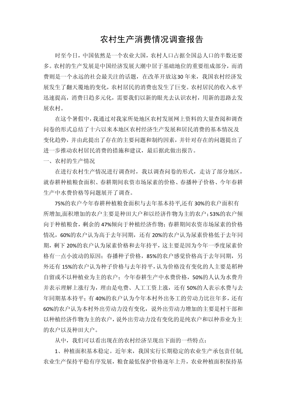 农村生产消费情况调查报告_第1页