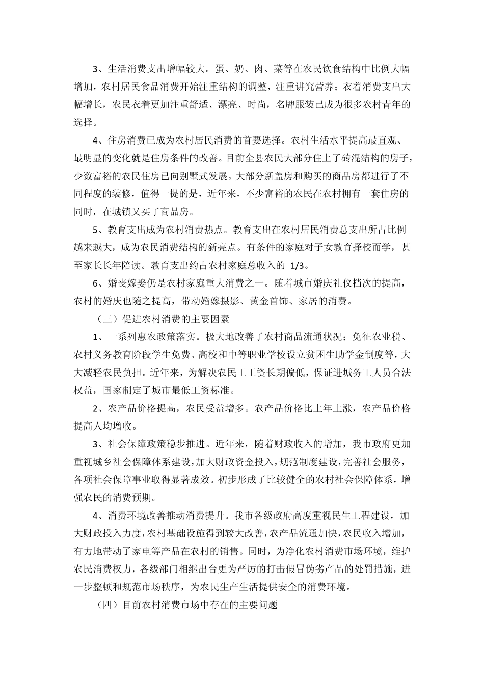 农村生产消费情况调查报告_第3页