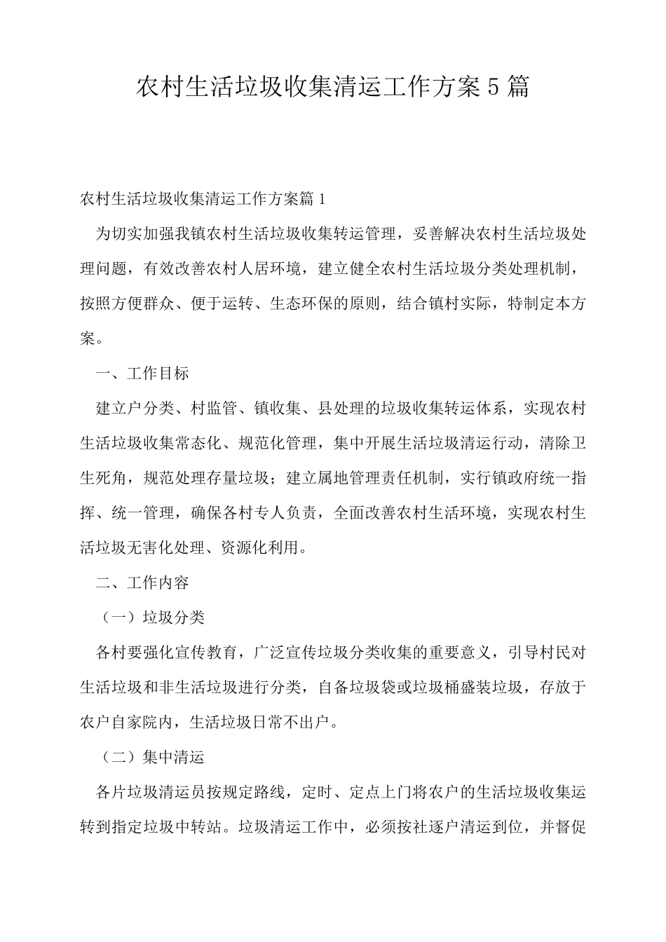 农村生活垃圾收集清运工作方案5篇_第1页