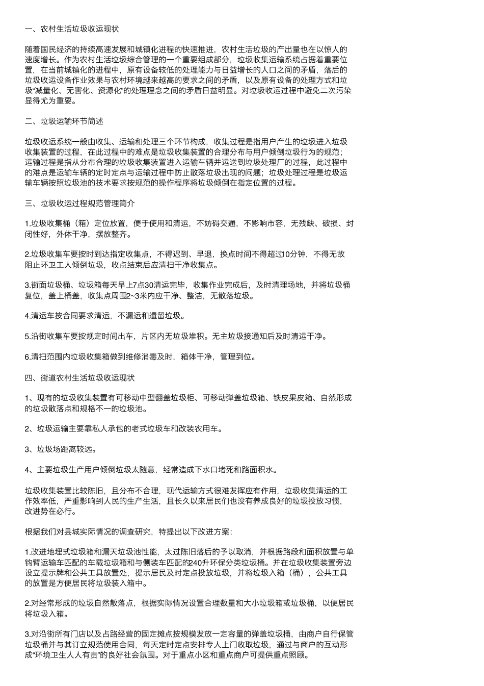 农村生活垃圾清运服务方案_第3页