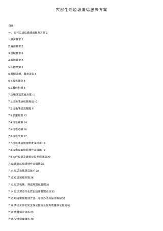 农村生活垃圾清运服务方案