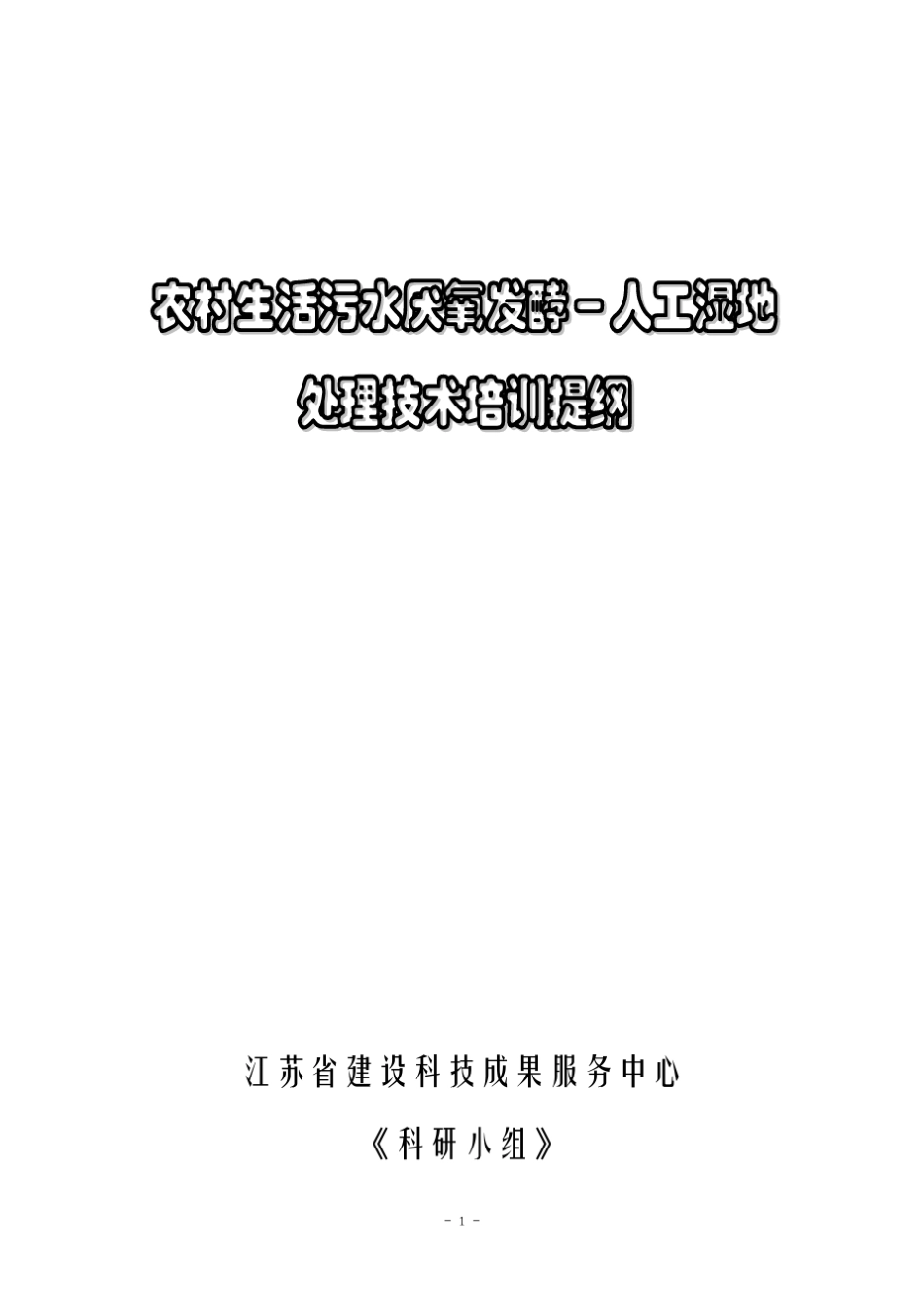 农村生活污水厌氧发酵人工湿地处理技术_第1页