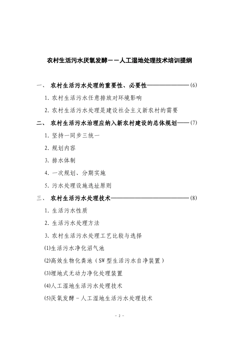 农村生活污水厌氧发酵人工湿地处理技术_第2页