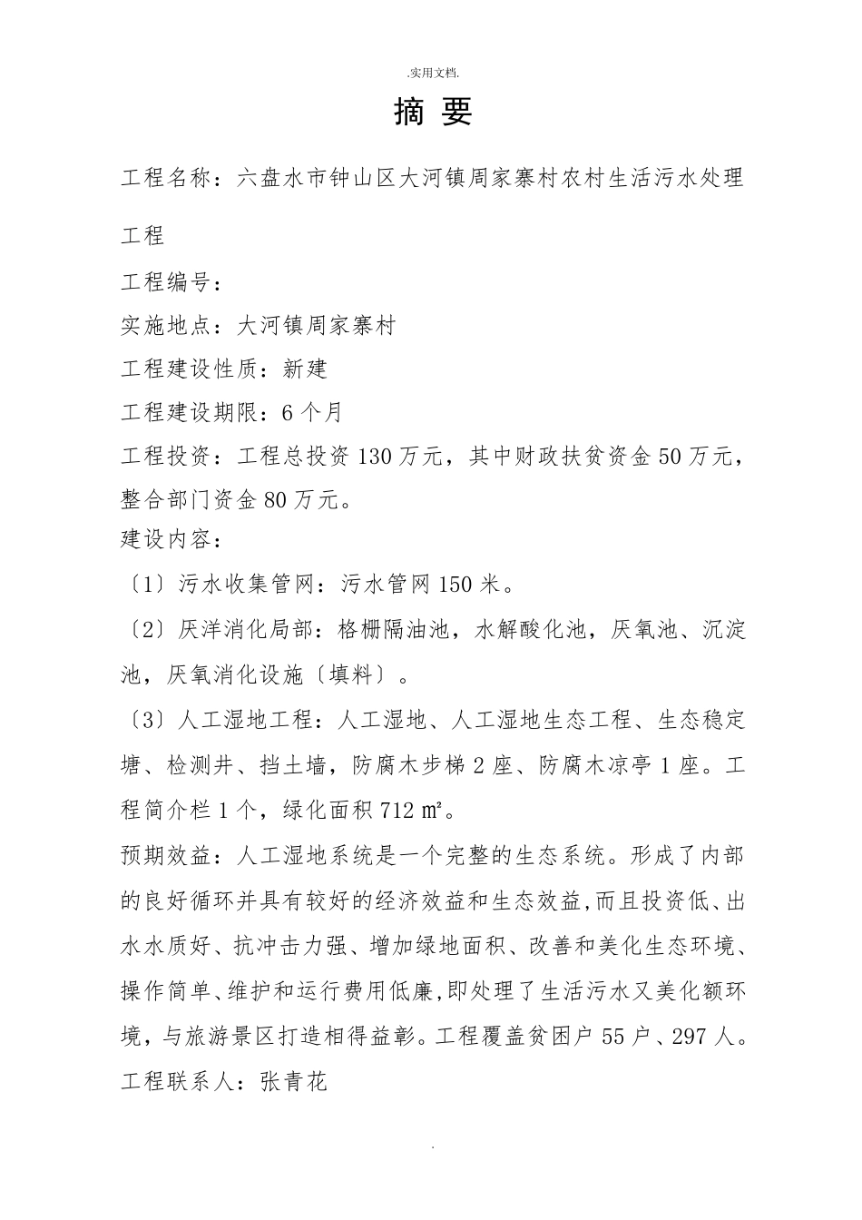 农村生活污水处理项目实施方案_第2页