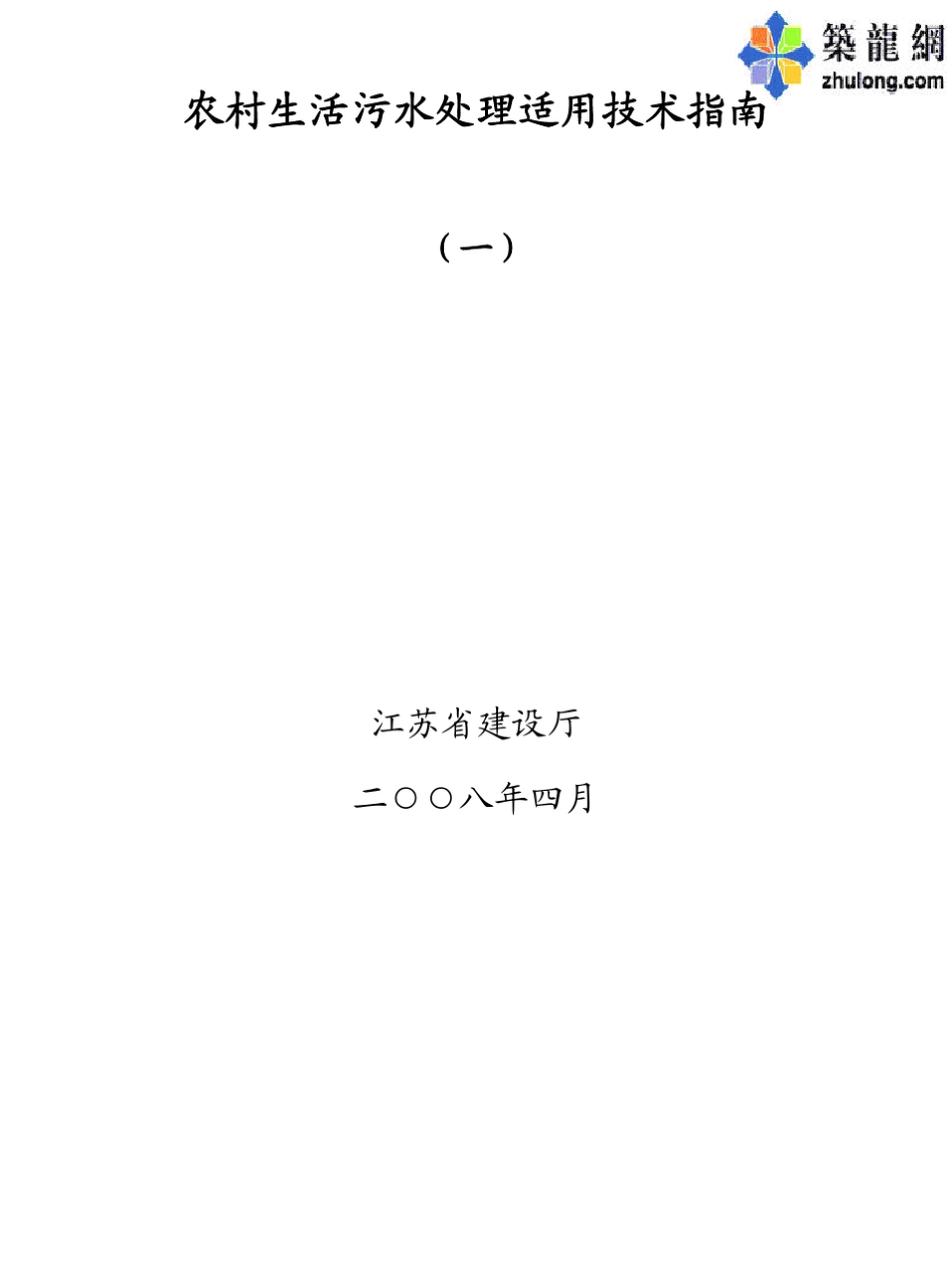 农村生活污水处理适用技术指南_第1页