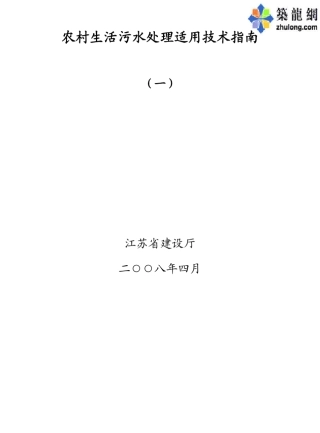 农村生活污水处理适用技术指南
