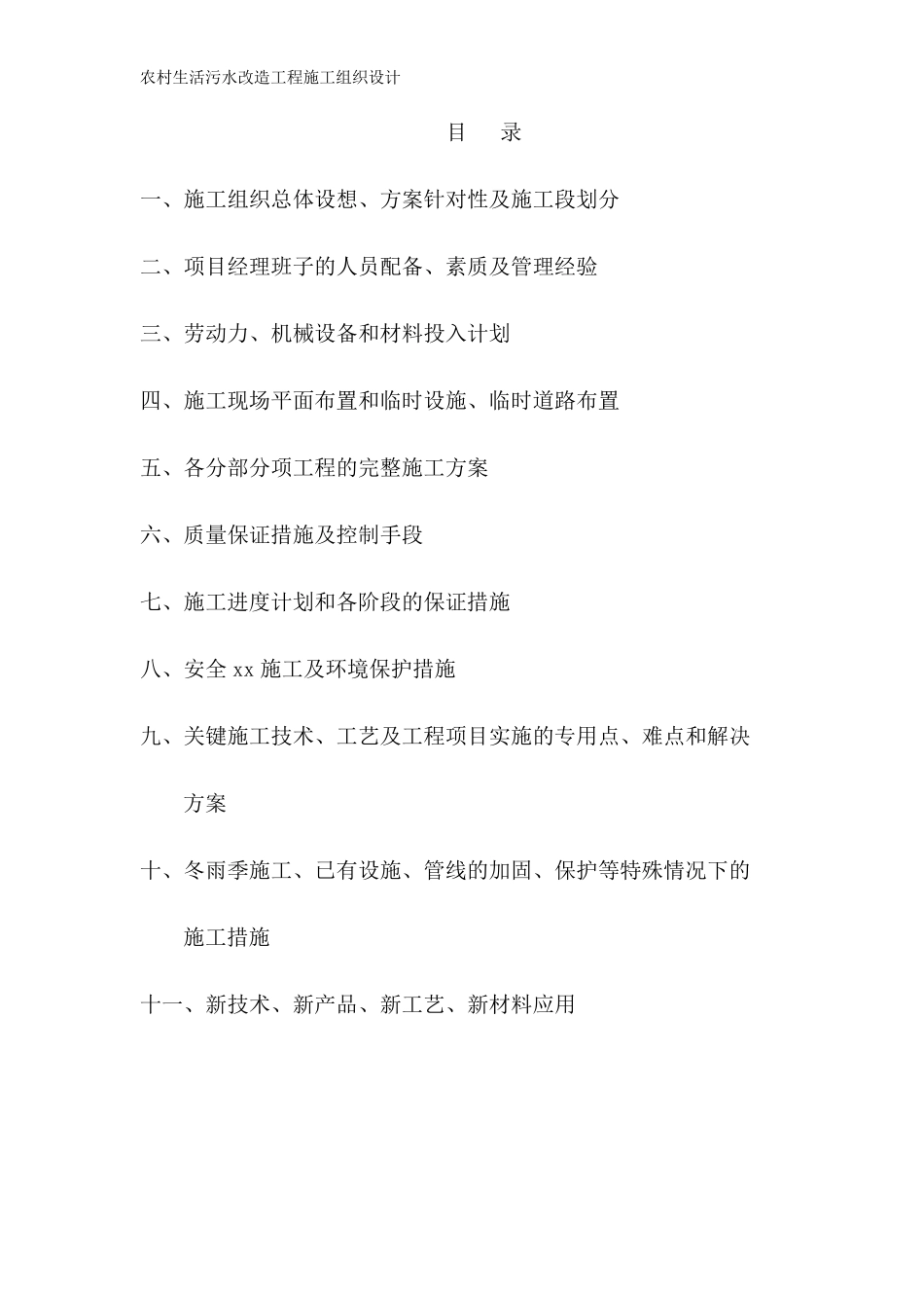 农村生活污水改造工程施工组织设计_第2页