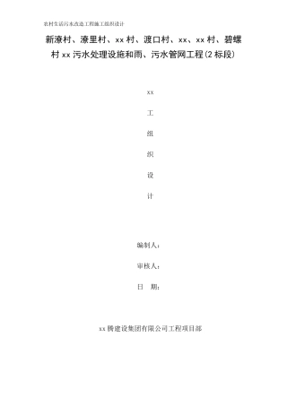 农村生活污水改造工程施工组织设计