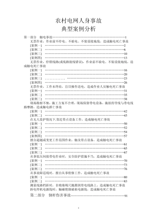 农村电网人身事故案例分析