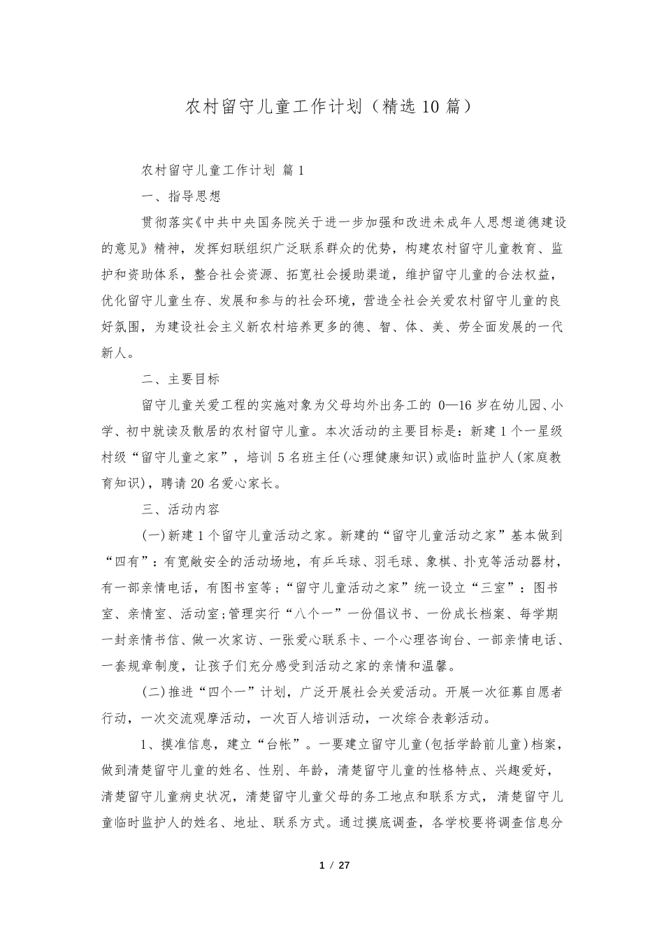 农村留守儿童工作计划(10篇)_第1页