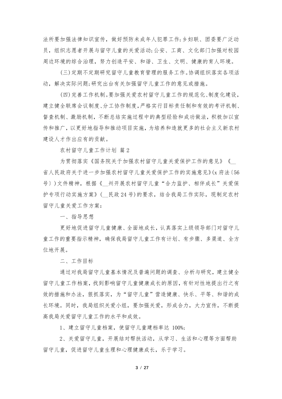 农村留守儿童工作计划(10篇)_第3页