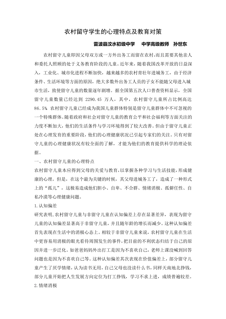 农村留守学生的心理特点及教育对策_第1页