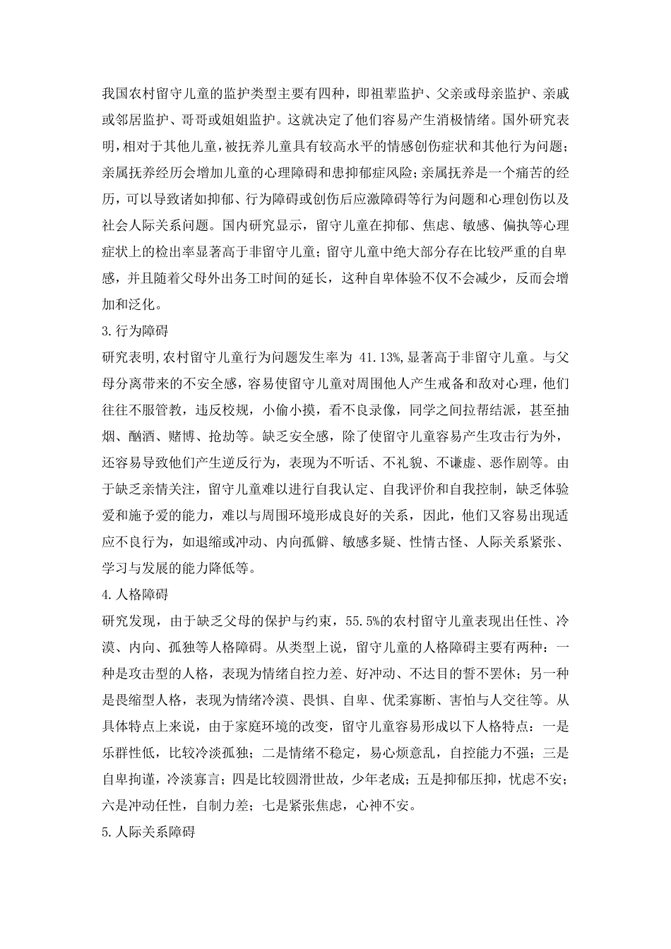 农村留守学生的心理特点及教育对策_第2页