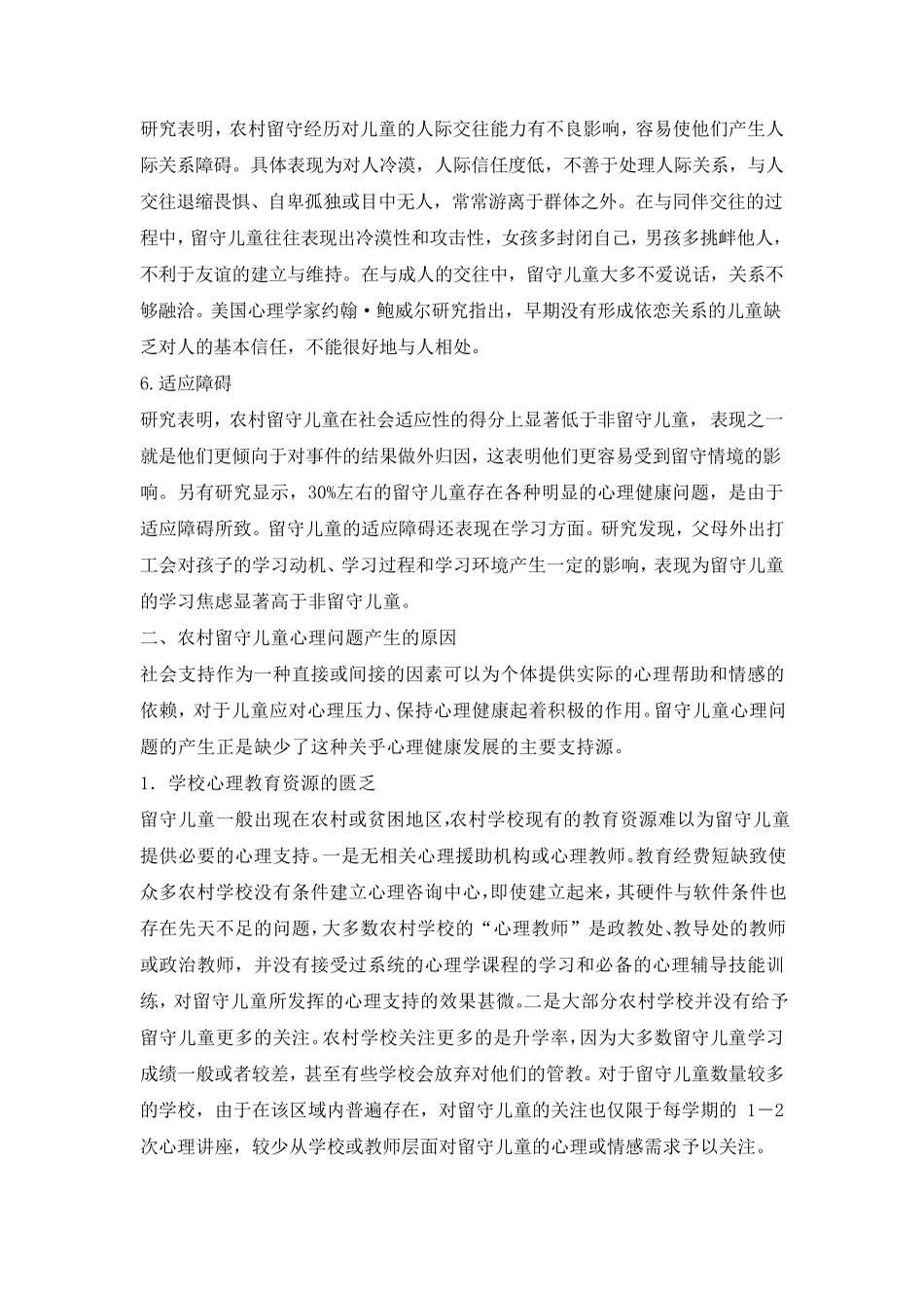 农村留守学生的心理特点及教育对策_第3页